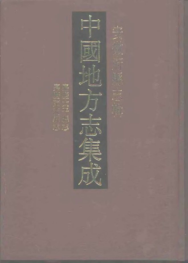 太平县志 书影 1