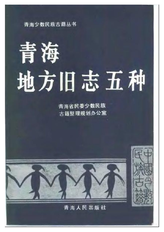 青海地方旧志 书影 1