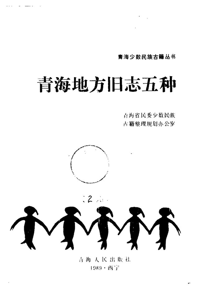 青海地方旧志 书影 2