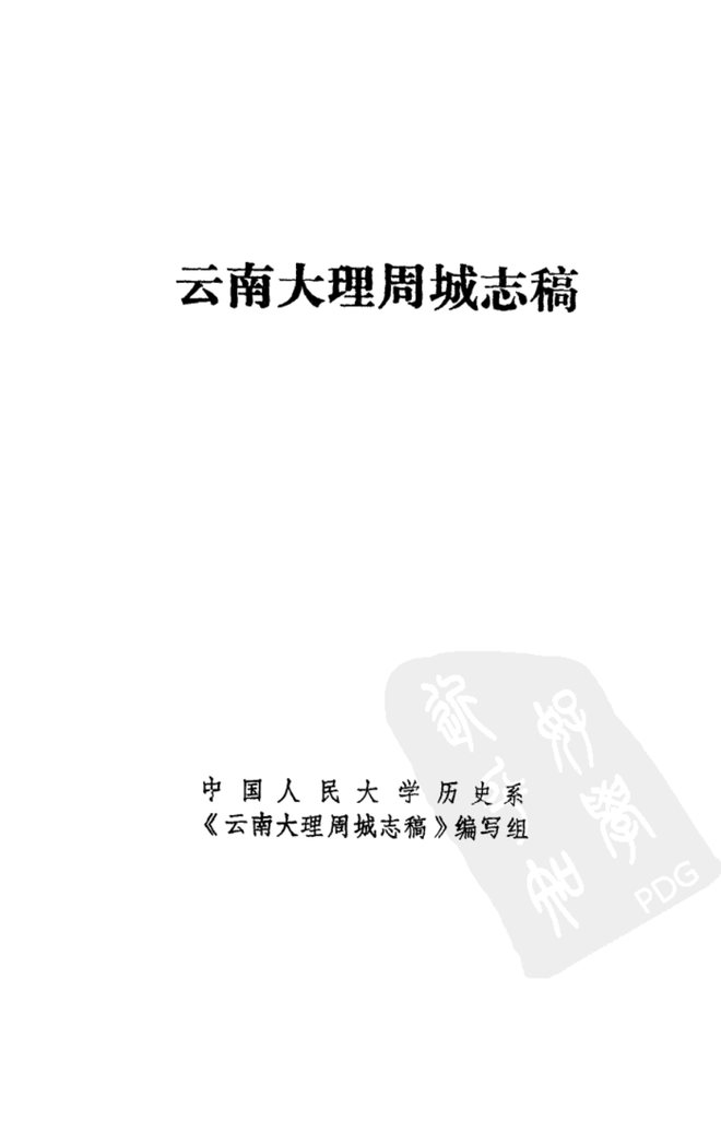 云南大理周城志稿 书影 2
