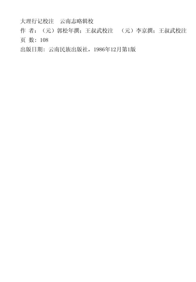 大理行记校注云南志略 书影 2