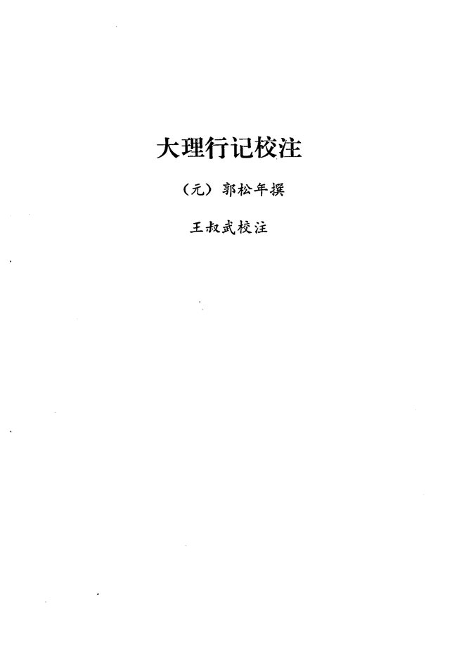 大理行记校注云南志略 书影 4