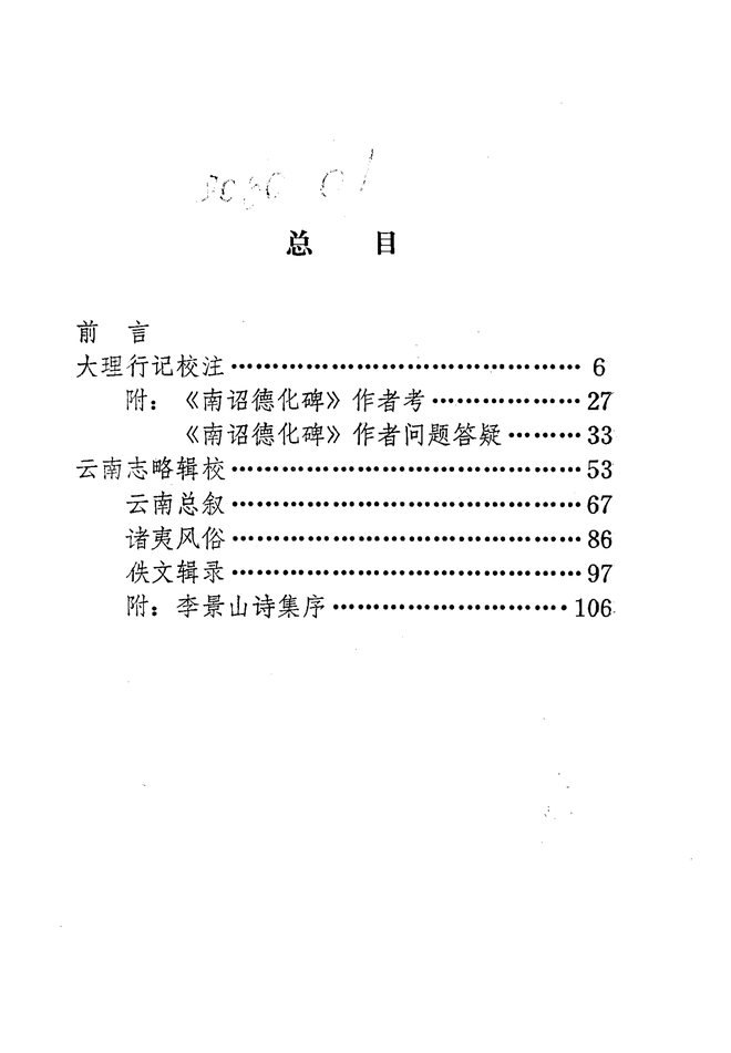 大理行记校注云南志略 书影 5