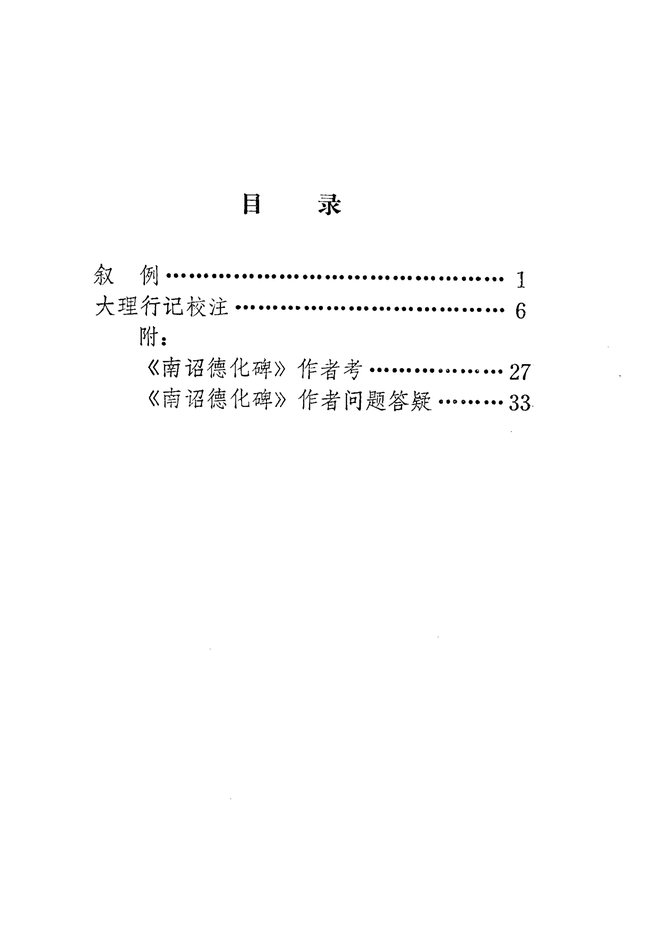 大理行记校注云南志略 书影 6