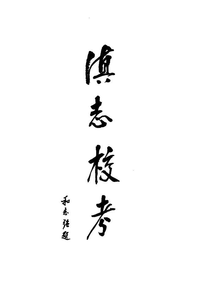 滇志校考 书影 2