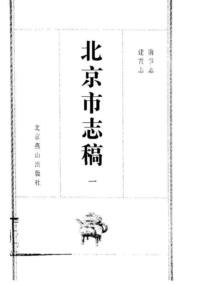 北平市志稿 书影 1