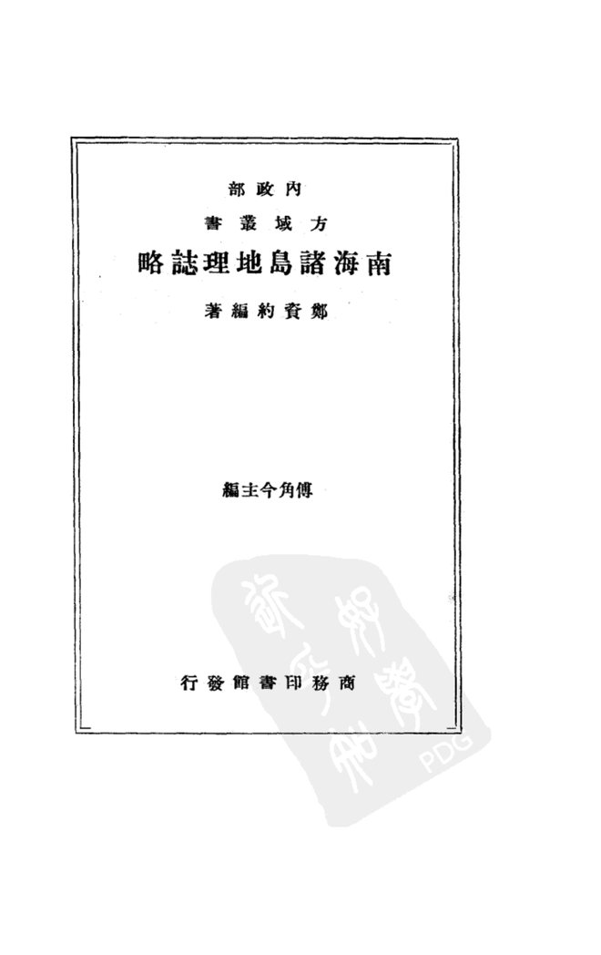 南海诸岛地理志略 书影 2