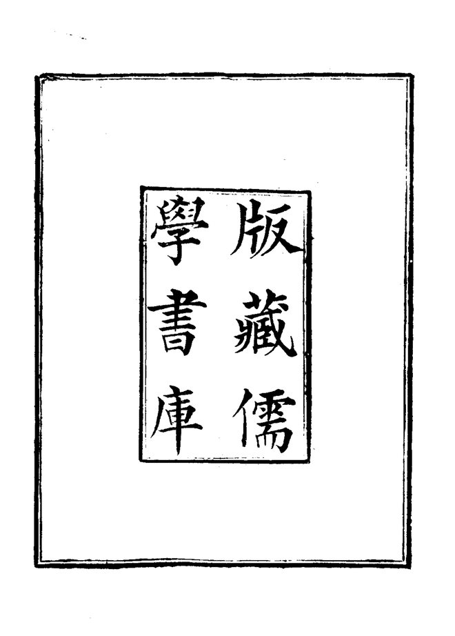 高邮州志 书影 5