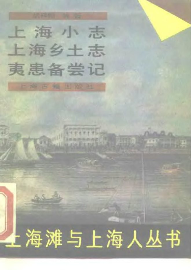 上海小志 书影 1