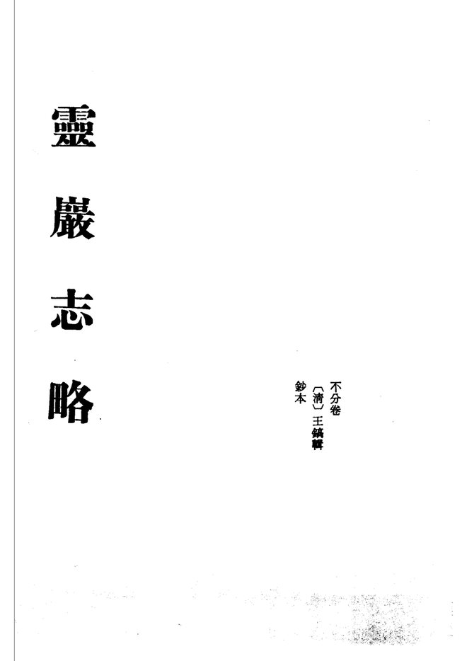 灵岩志略 书影 1