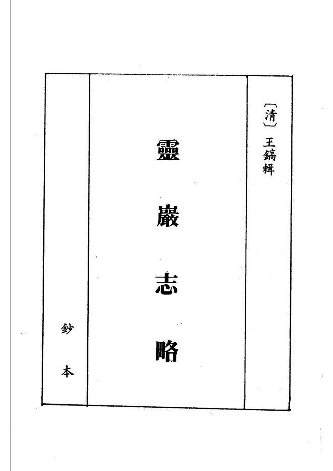 灵岩志略 书影 5