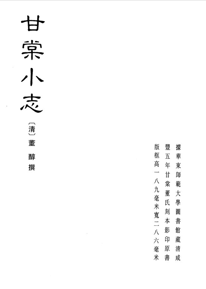 甘棠小志 书影 1