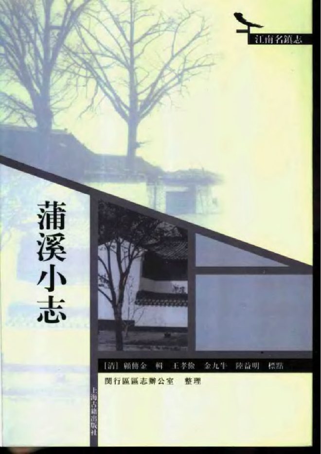蒲溪小志 书影 1
