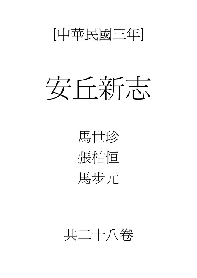 安丘新志 书影 1