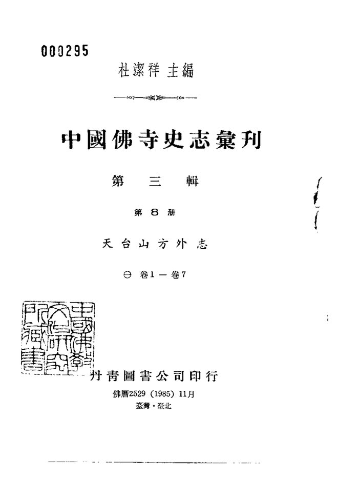 天台山方外志 书影 1