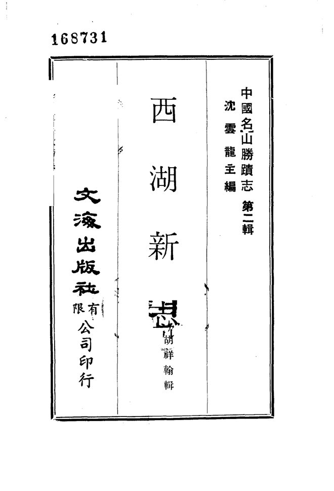 西湖新志 书影 2