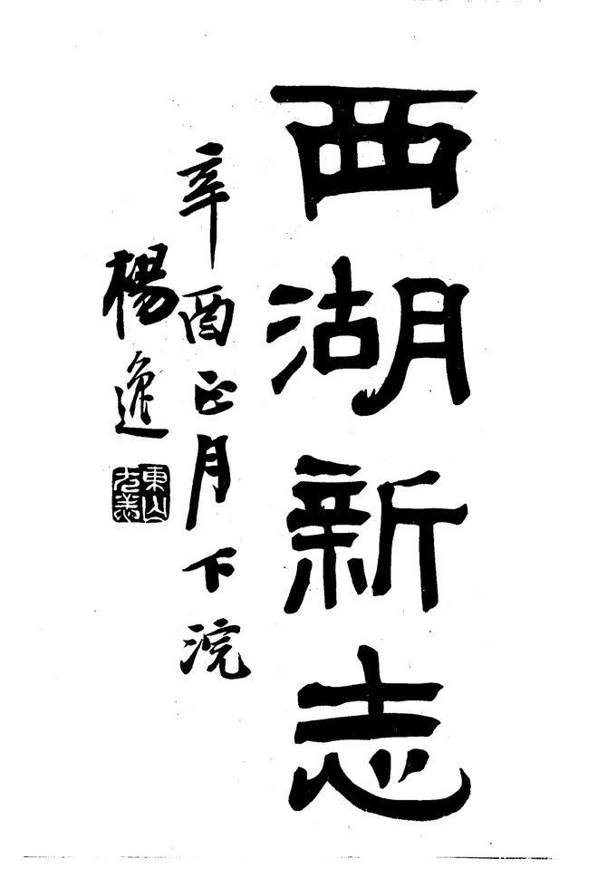 西湖新志 书影 3