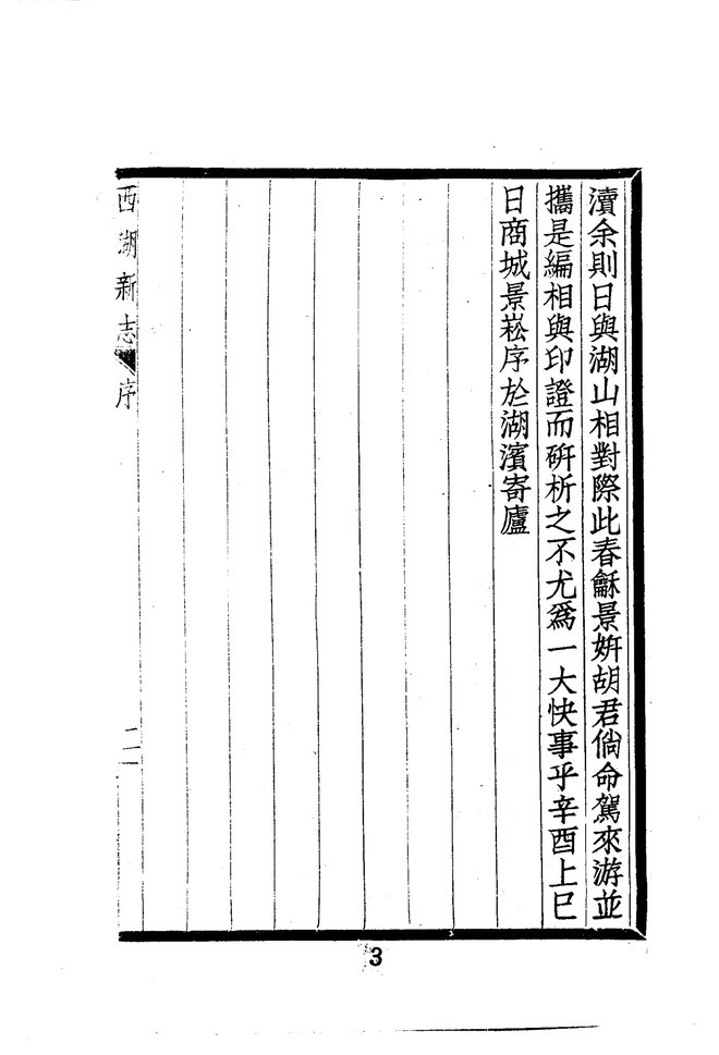 西湖新志 书影 6