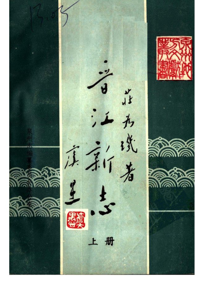 晋江新志 书影 1