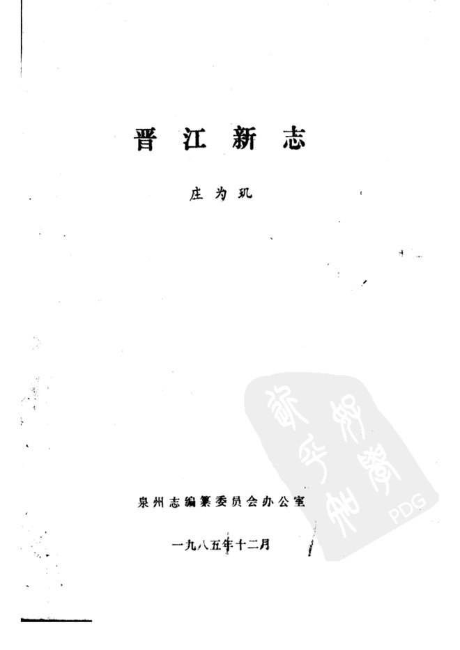 晋江新志 书影 2
