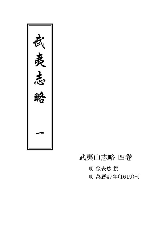 武夷志略 书影 1