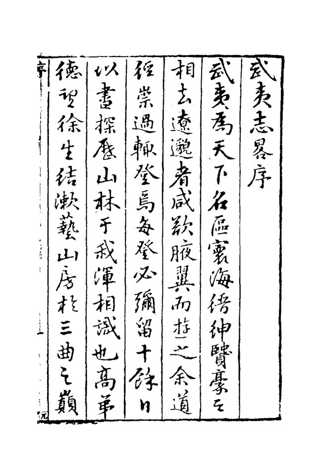 武夷志略 书影 2