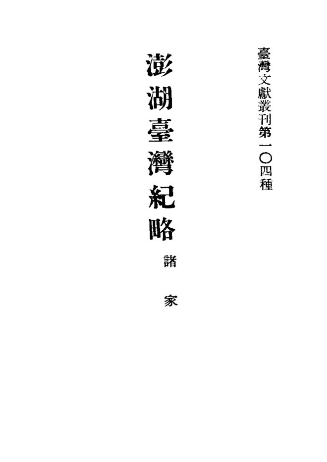 澎湖台湾纪略 书影 1
