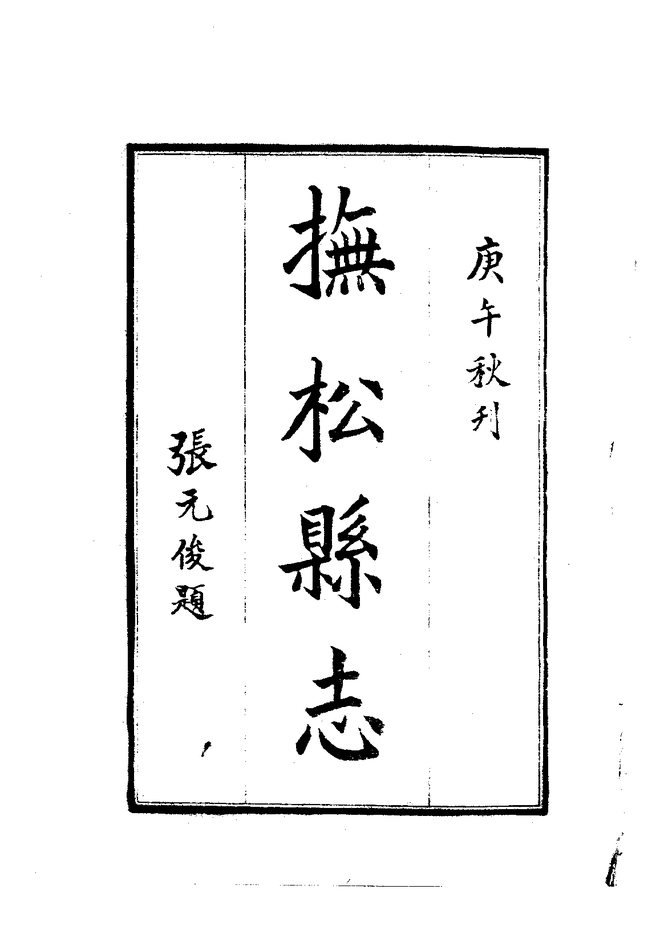抚松县志（民国铅印本） 书影 3