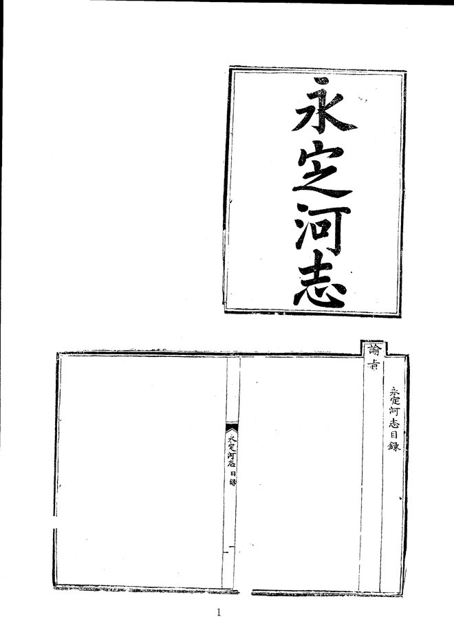 永定河志 书影 1