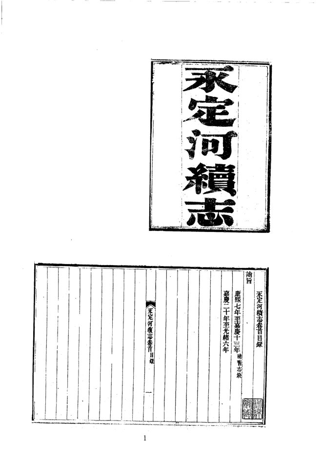 永定河续志 书影 1