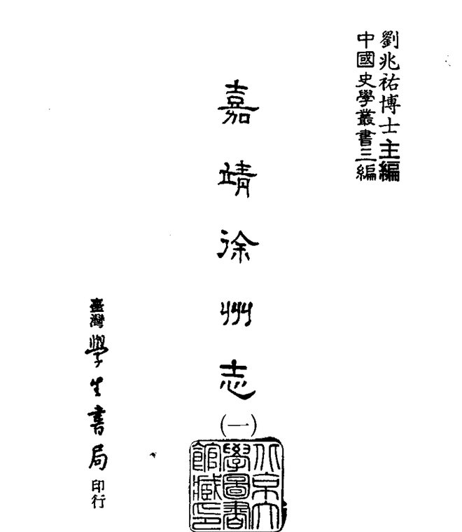 嘉靖徐州志 书影 1
