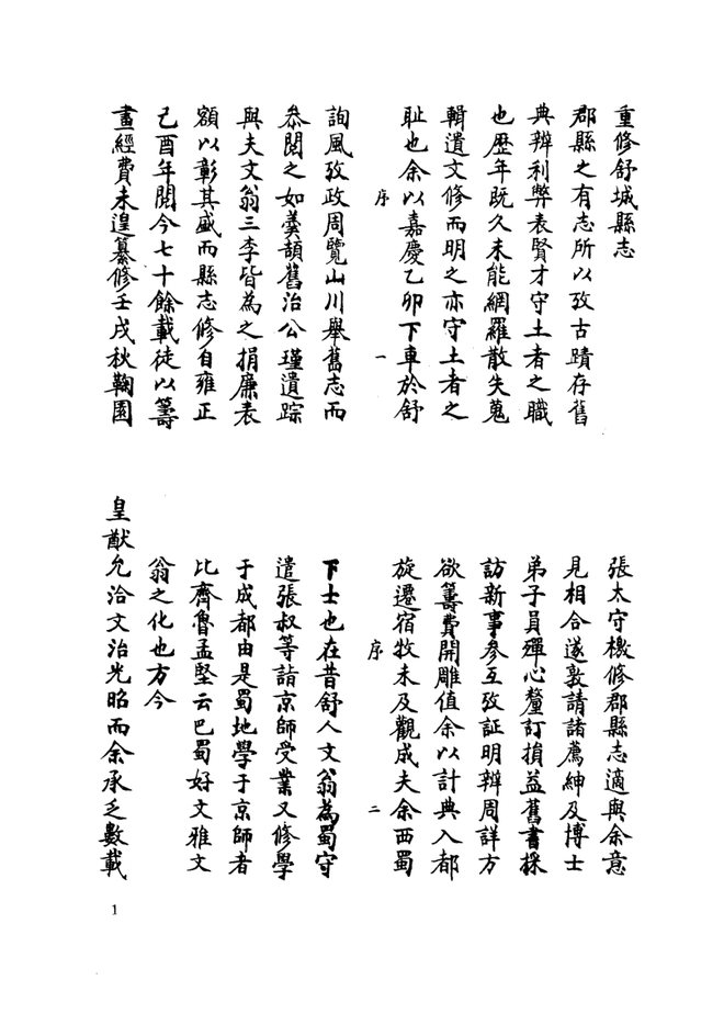 重修舒城县志 书影 2