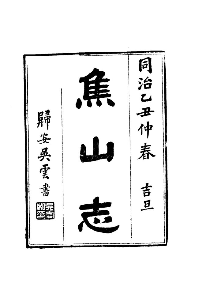 京口三山志 书影 2
