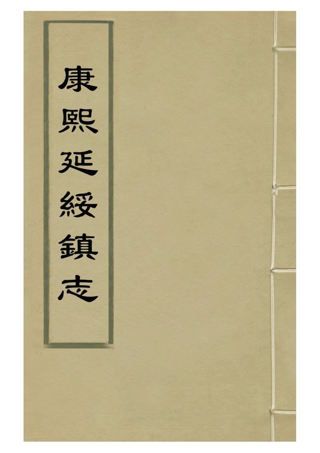 延绥镇志 书影 1