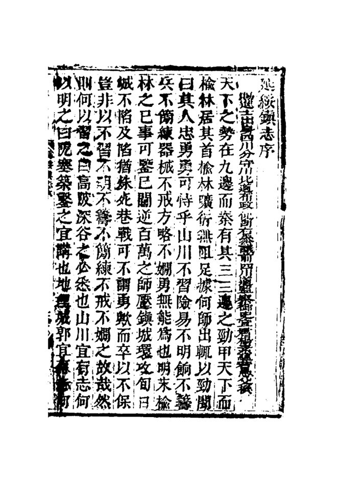 延绥镇志 书影 6