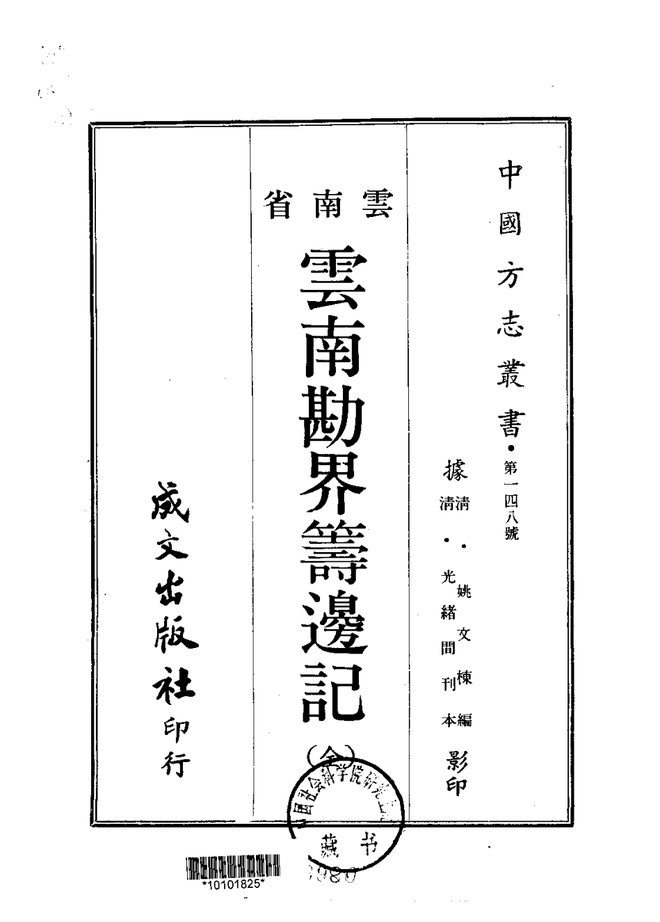 云南勘界筹边记 书影 1