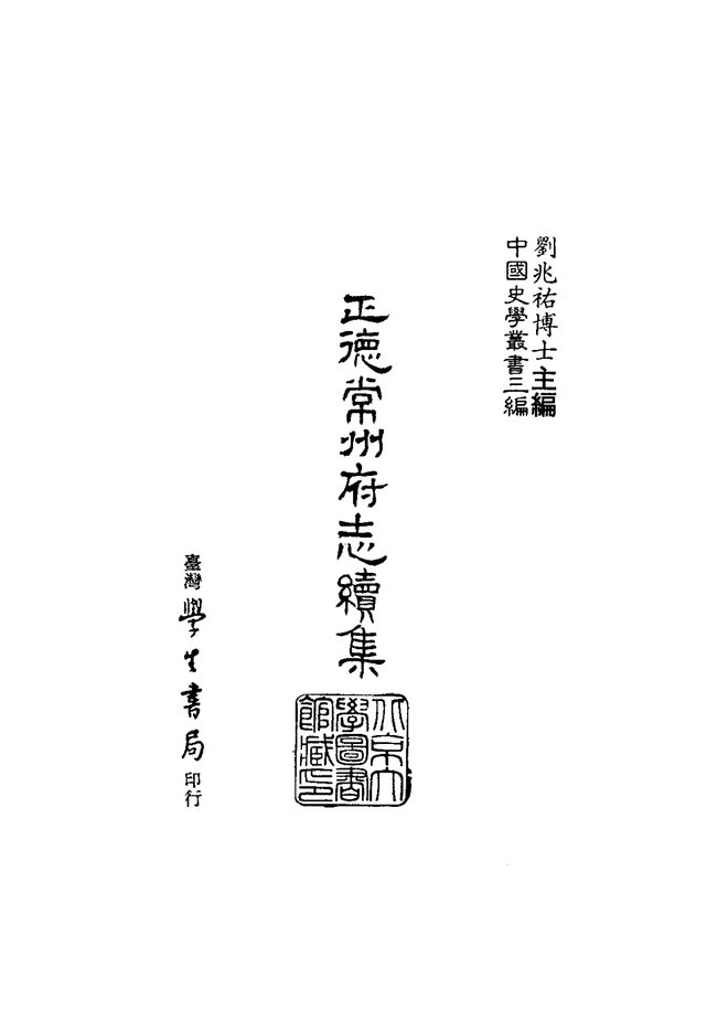 正德常州府志 书影 1