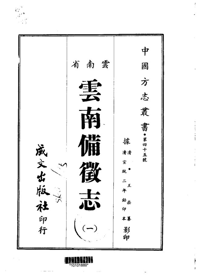 云南备徴志 书影 1