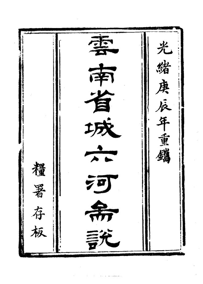 云南省城六河图说 书影 3