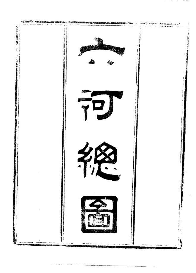 云南省城六河图说 书影 4