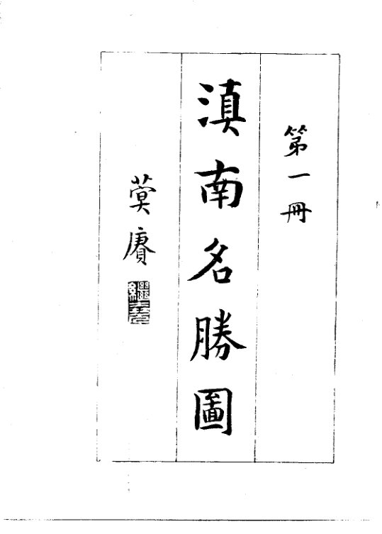 滇南名胜图 书影 4