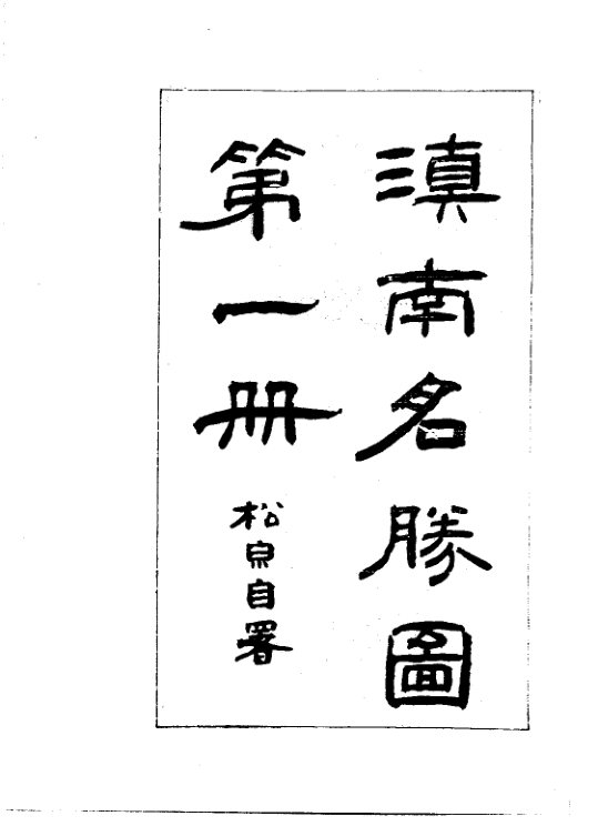 滇南名胜图 书影 5