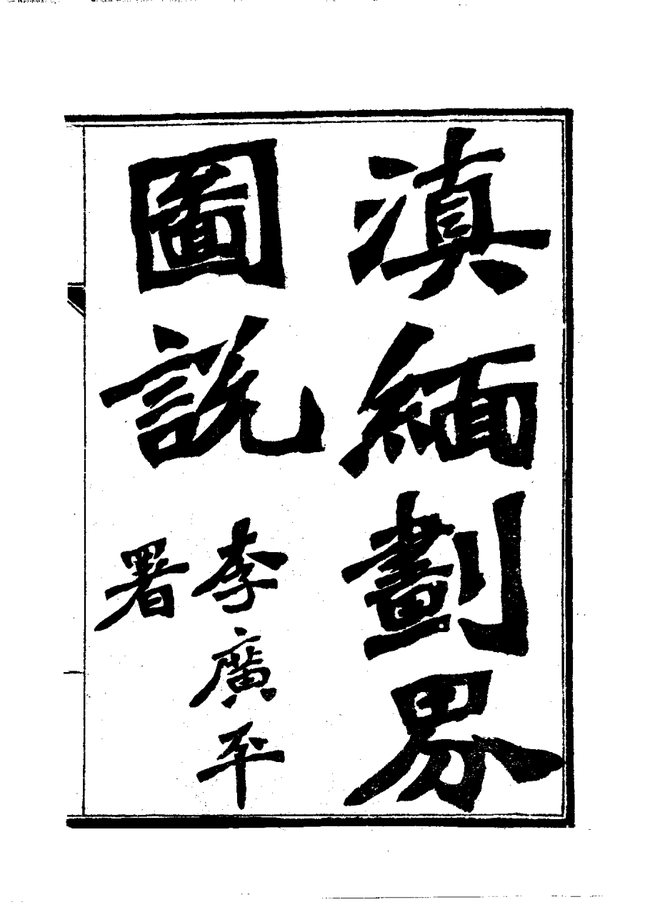滇缅划界图说 书影 3