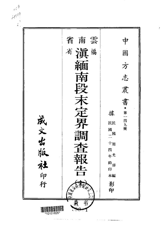 滇缅南段末定界调查报告 书影 1