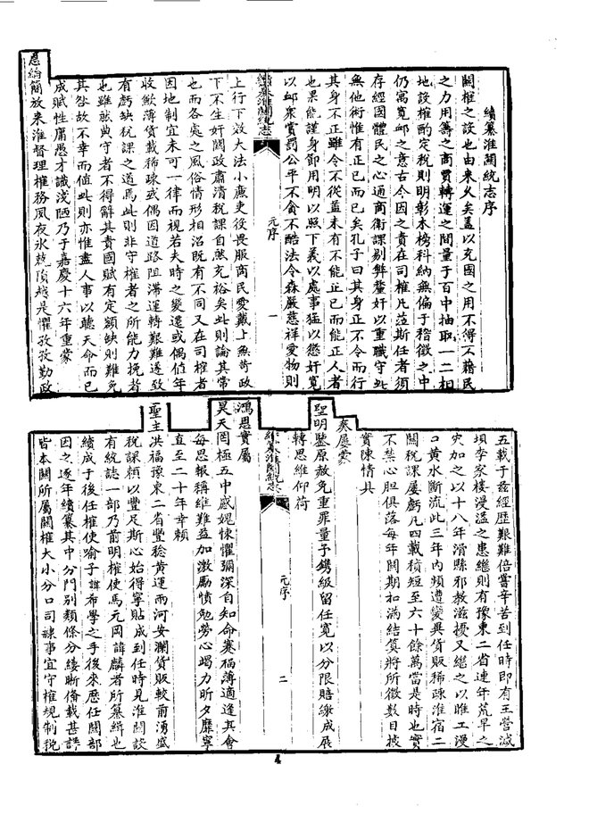 续纂淮关统志 书影 5