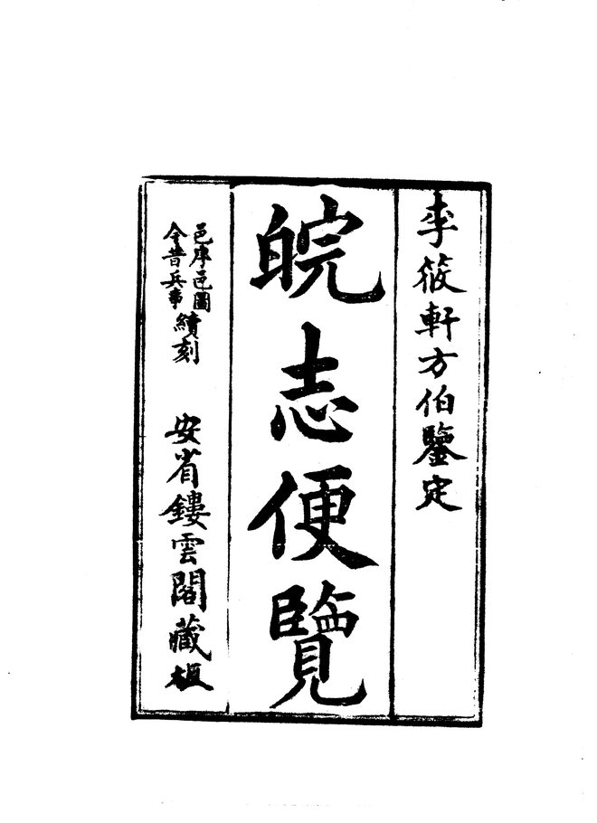 皖志便览 书影 3