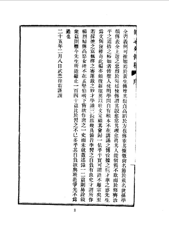 皖志列传稿 书影 4