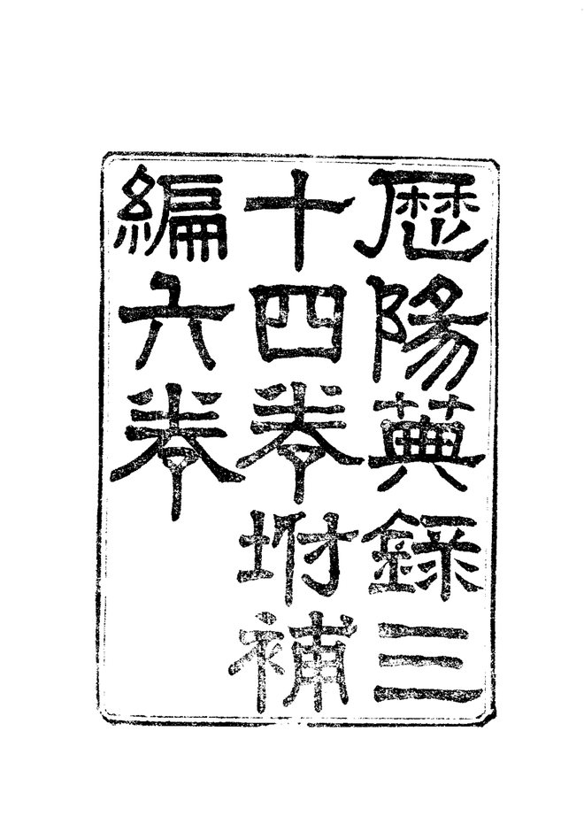 历阳典录 书影 4