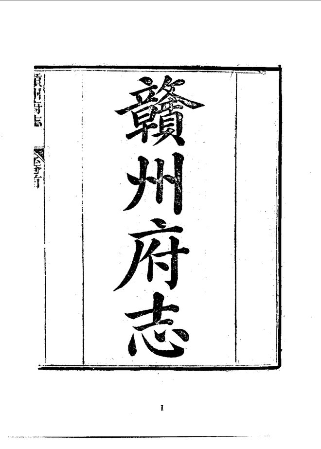 赣州府志 书影 3