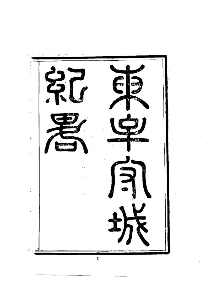 东牟守城志略 书影 3